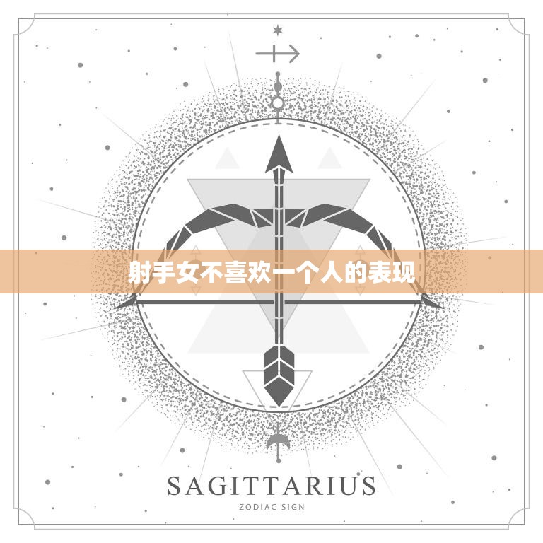 射手女不喜欢一个人的表现(如何看出她对你没意思)