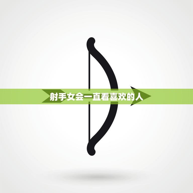 射手女会一直看喜欢的人(如何让她们停下来)