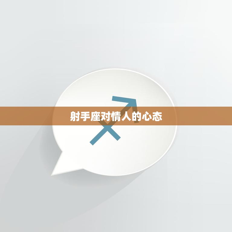 射手座对情人的心态(自由与热情的平衡)