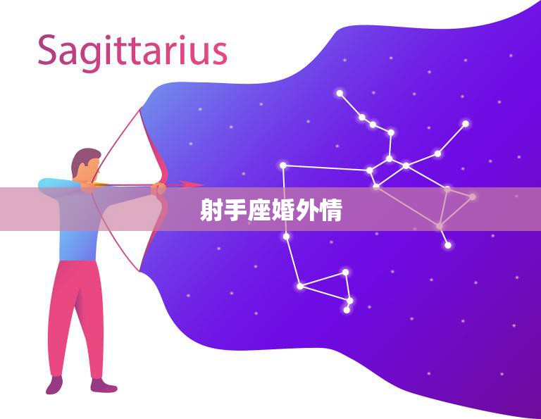 射手座婚外情(维持多久探讨其持久性)