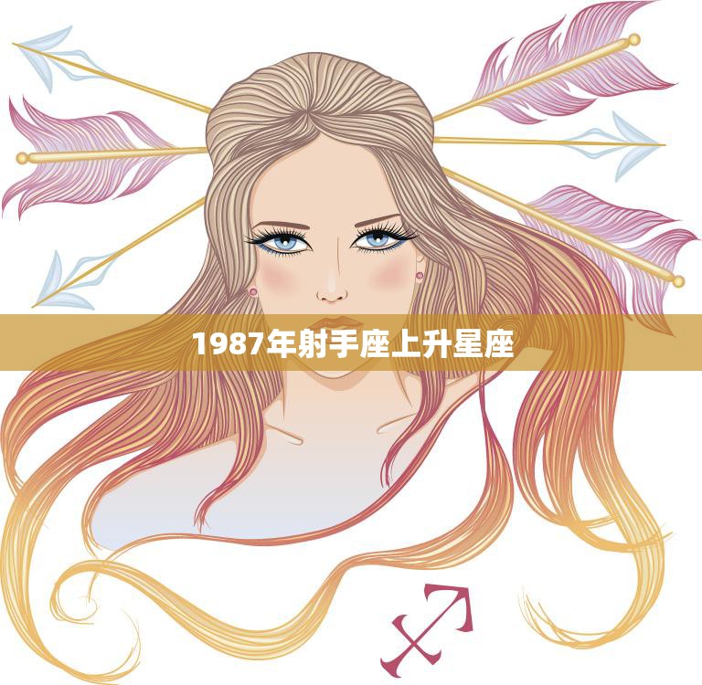 1987年射手座上升星座(探寻你的命运之路)