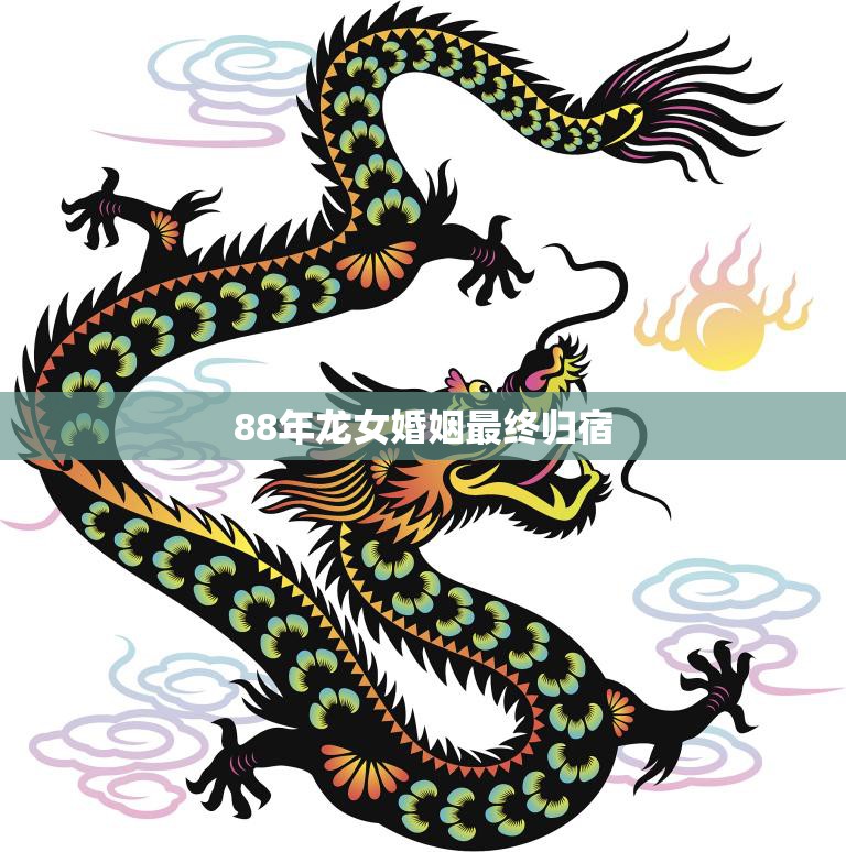 88年龙女婚姻最终归宿(终于找到了真爱)