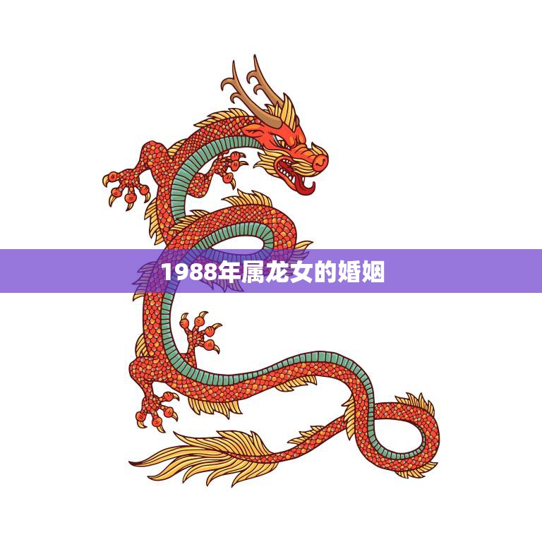 1988年属龙女的婚姻(如何避免婚姻危机)