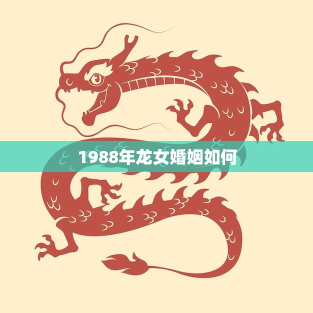 1988年龙女婚姻如何(解析婚姻观念变迁与现实挑战)