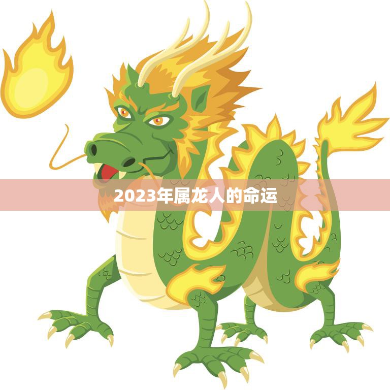 2023年属龙人的命运(展望机遇与挑战并存)