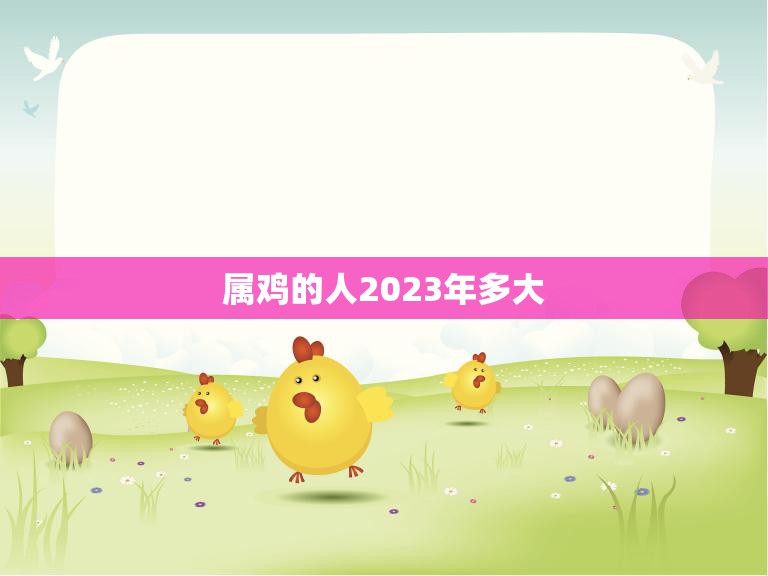 属鸡的人2023年多大(探究属鸡人的年龄与命运)