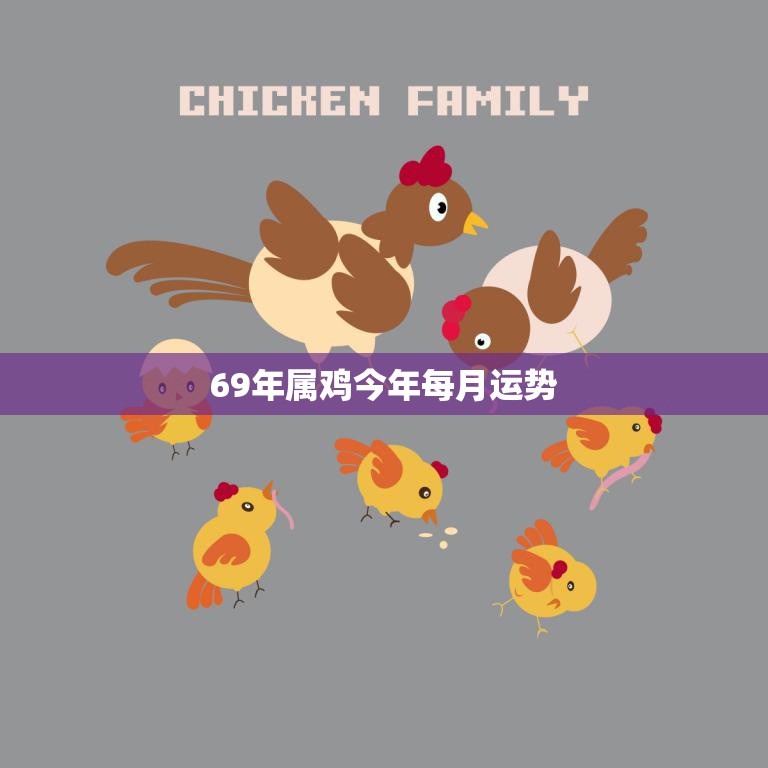 69年属鸡今年每月运势(幸运之星闪耀财运亨通事业顺利)