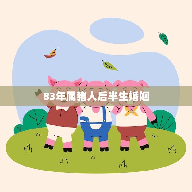 83年属猪人后半生婚姻(如何避免婚姻危机)