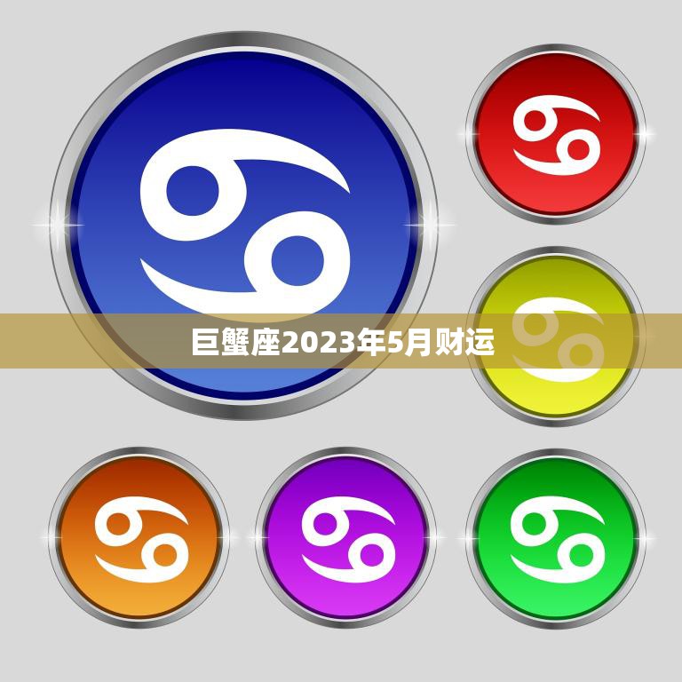 巨蟹座2023年5月财运(财源滚滚财富不断涌现)