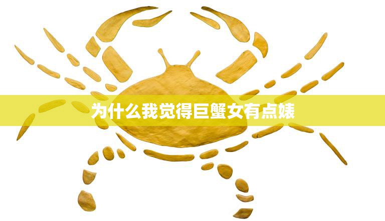 为什么我觉得巨蟹女有点婊(探究背后的原因)