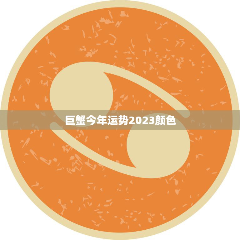 巨蟹今年运势2023颜色(如何选择适合自己的幸运色)
