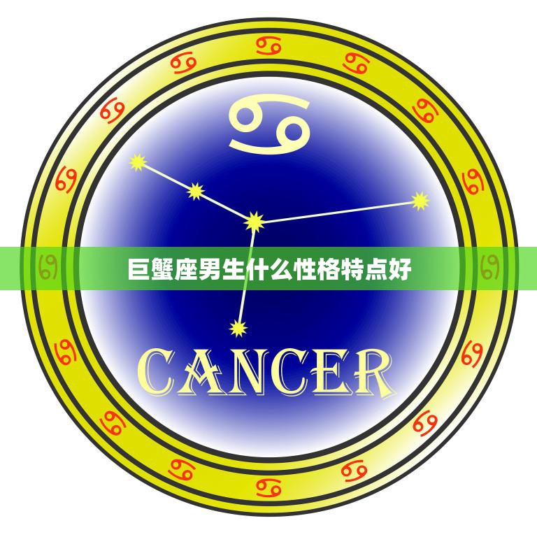 巨蟹座男生什么性格特点好(探寻温柔、细腻、有责任心的星座男生)