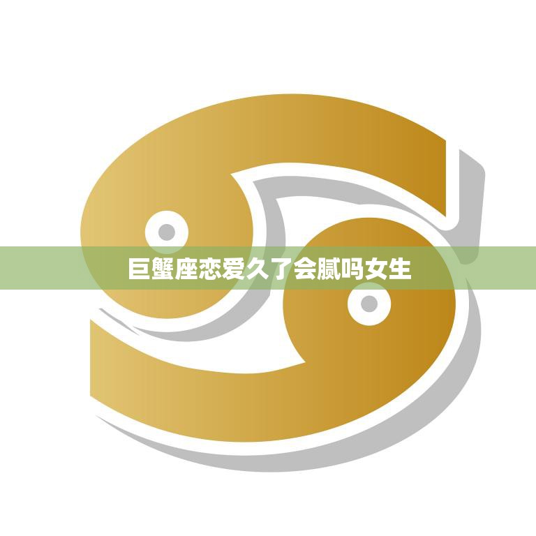 巨蟹座恋爱久了会腻吗女生(如何爱情新鲜)