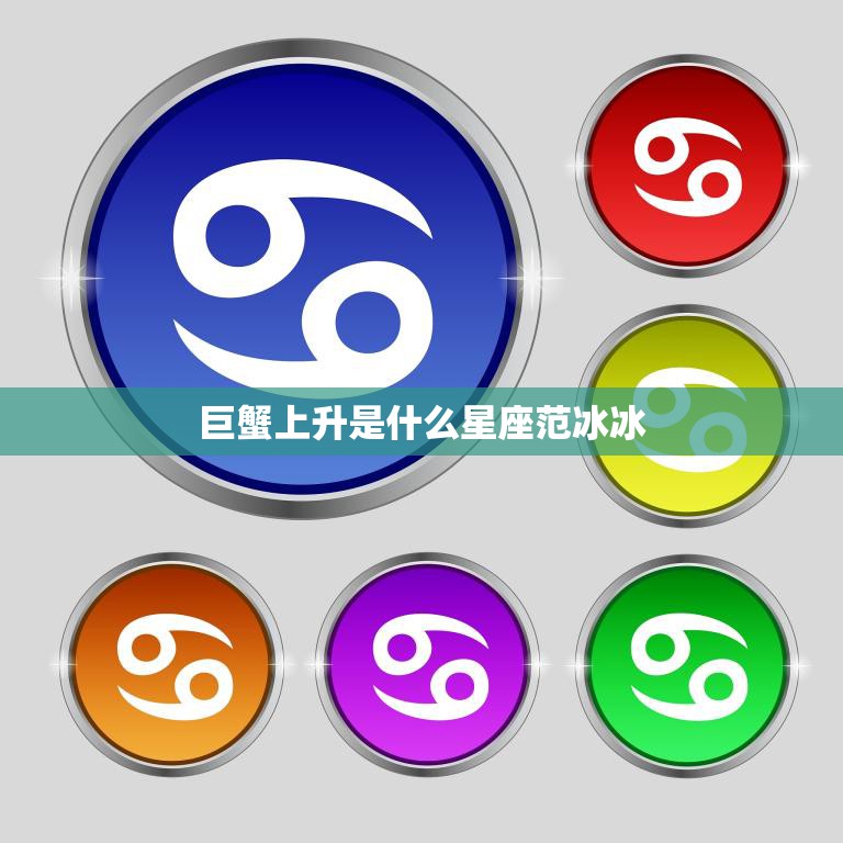 巨蟹上升是什么星座范冰冰(揭秘范爷内心深处的情感世界)