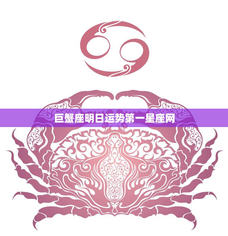 巨蟹座明日运势第一星座网(揭秘明日巨蟹座的幸运指数)