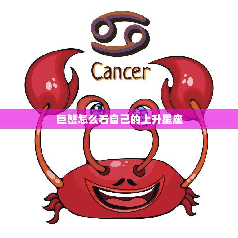 巨蟹怎么看自己的上升星座(如何理解你的内在世界)