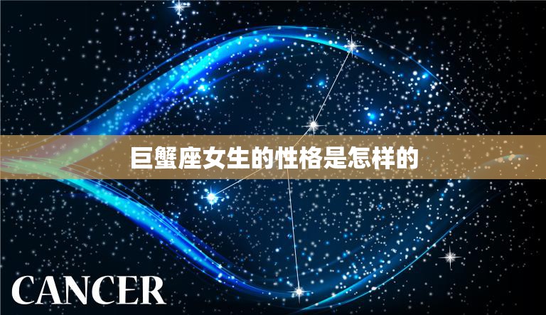 巨蟹座女生的性格是怎样的(探究温柔体贴善解人意的家庭主妇型女生)