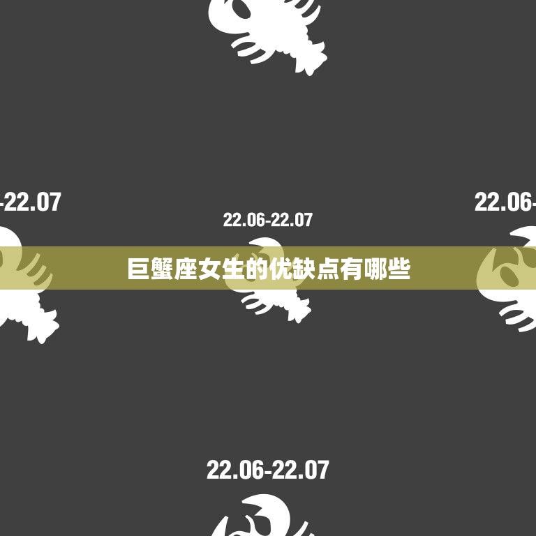 巨蟹座女生的优缺点有哪些(探究性格特点与生活习惯)