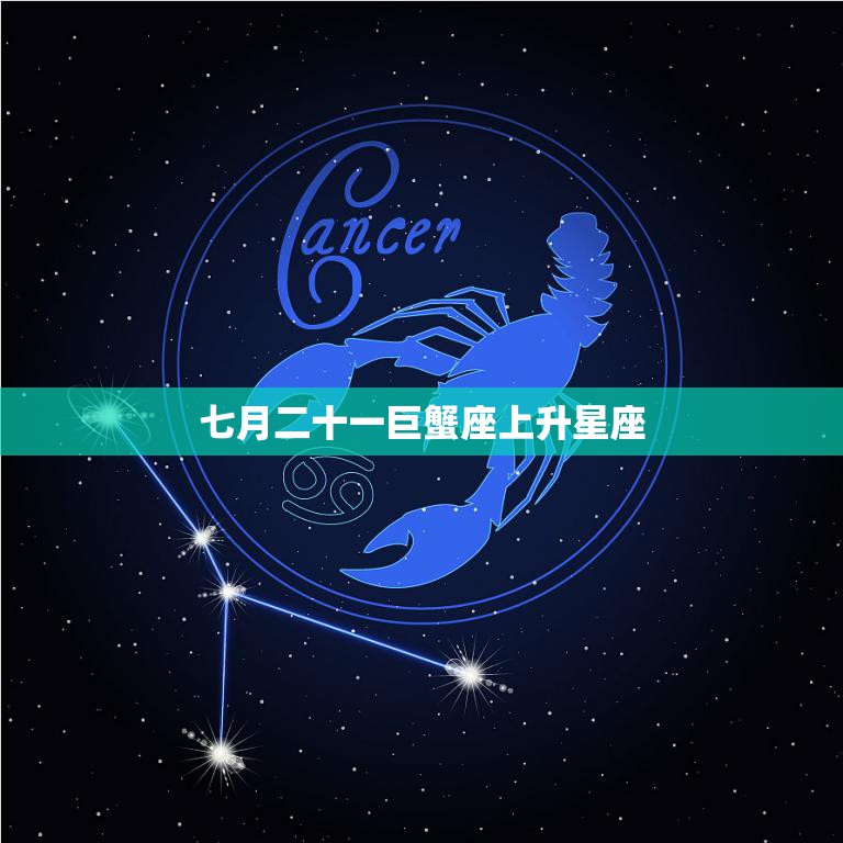 七月二十一巨蟹座上升星座(你的内心世界着哪个星座)