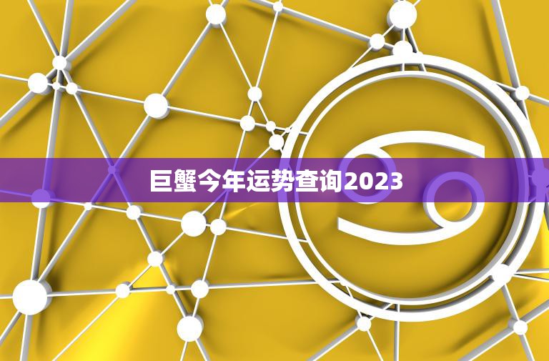 巨蟹今年运势查询2023(掌握运势把握未来)