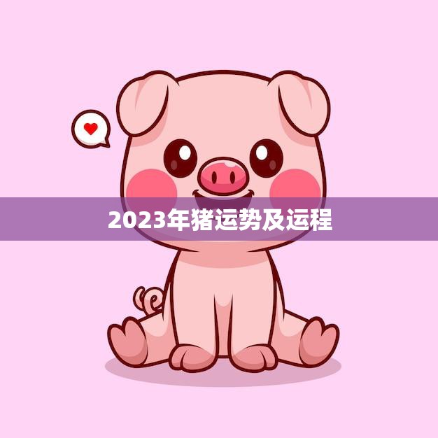 2023年猪运势及运程(猪年好运连连财富事业双丰收)