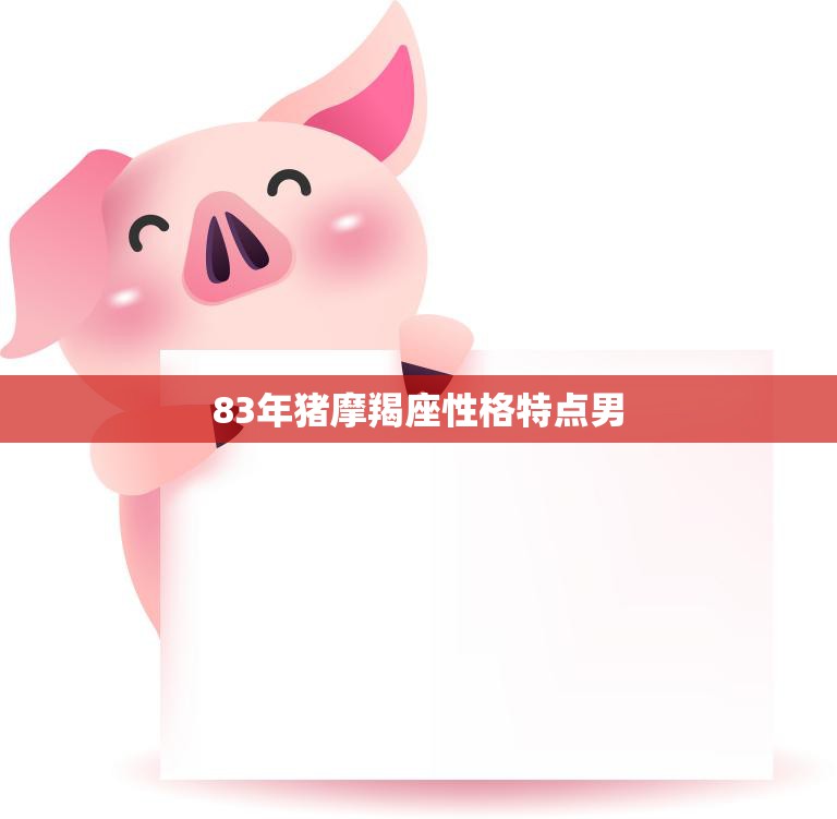 83年猪摩羯座性格特点男(的性格分析)