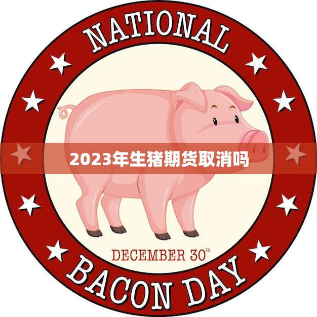 2023年生猪期货取消吗(未来猪价走势引议)