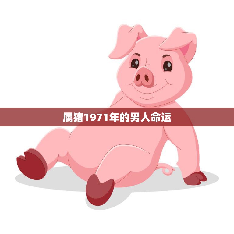 属猪1971年的男人命运(如何在职场脱颖而出)