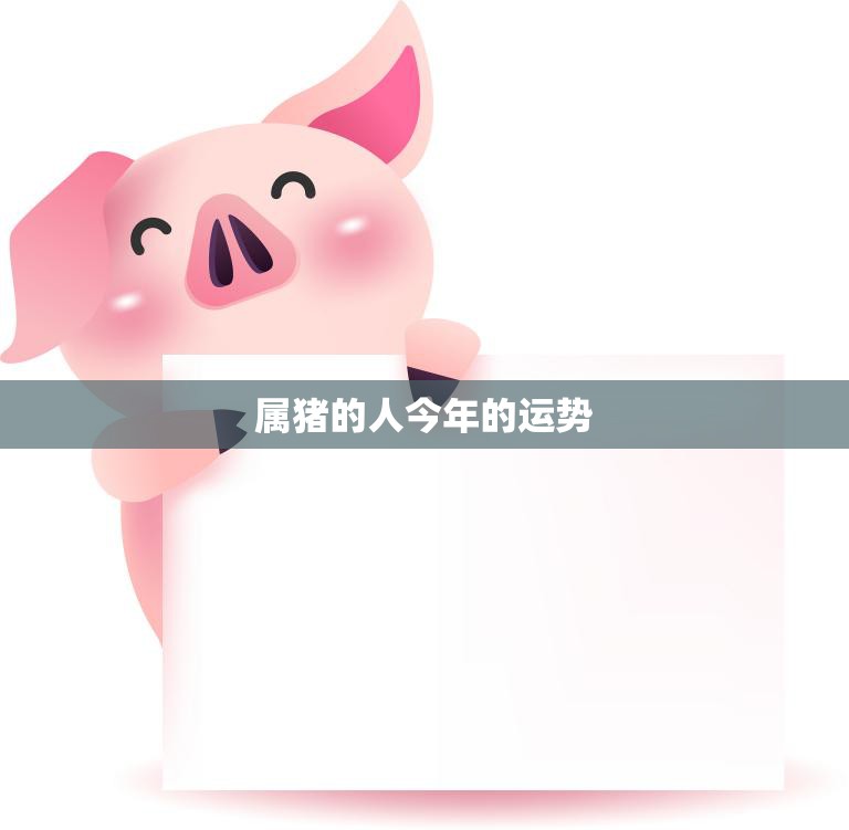 属猪的人今年的运势(2023年猪年运势大揭秘)