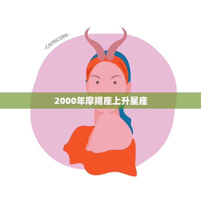 2000年摩羯座上升星座(如何影响你的人际关系)