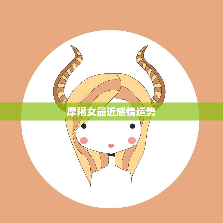 摩羯女最近感情运势(爱情路上有坎坷但幸福在前方)
