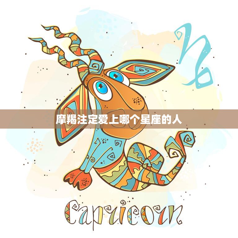 摩羯注定爱上哪个星座的人(星座配对大揭秘)