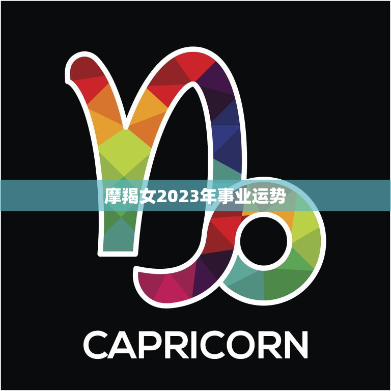 摩羯女2023年事业运势(展望稳健发展迎来职场新机遇)