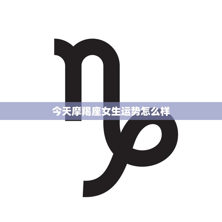 今天摩羯座女生运势怎么样(事业顺利感情有波动)