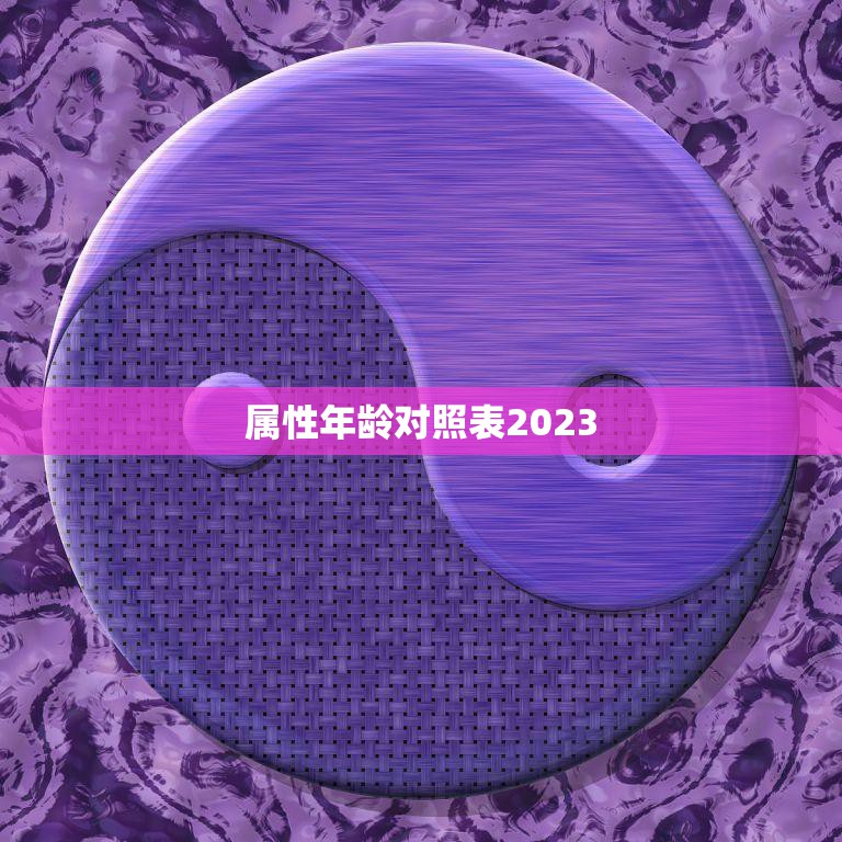 属性年龄对照表2023(解读你的属性年龄是多少)