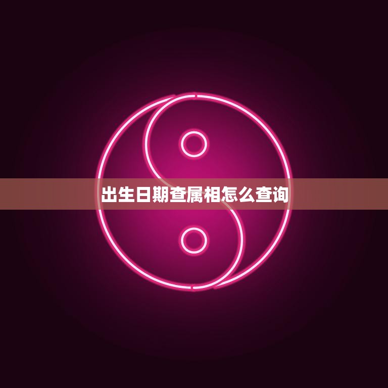 出生日期查属相怎么查询(快速了解自己的生肖)
