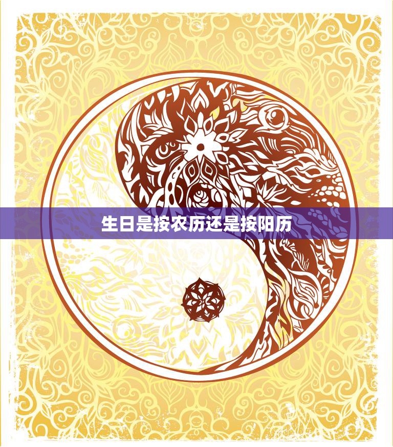 生日是按农历还是按阳历(如何确定)