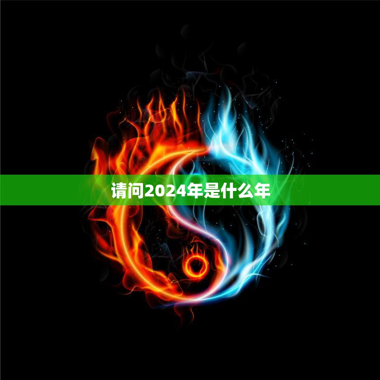 请问2024年是什么年(解读未来的历史大事)