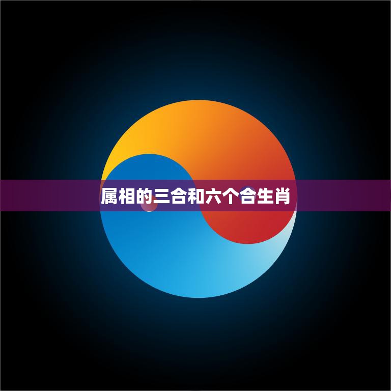 属相的三合和六个合生肖(解析缘分与命运的交织)