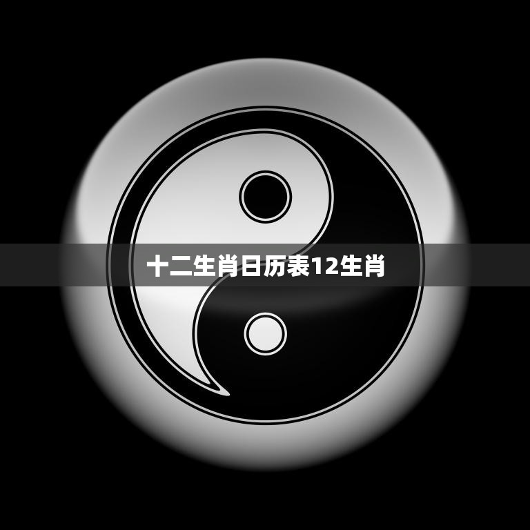 十二生肖日历表12生肖(了解中国传统文化)