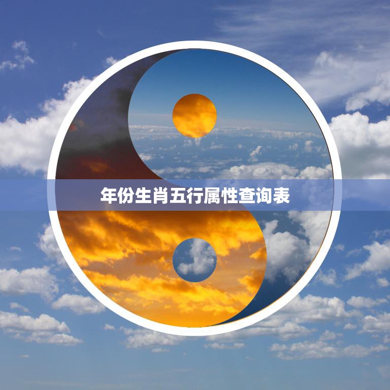 年份生肖五行属性查询表(快速查找你的命运属性)