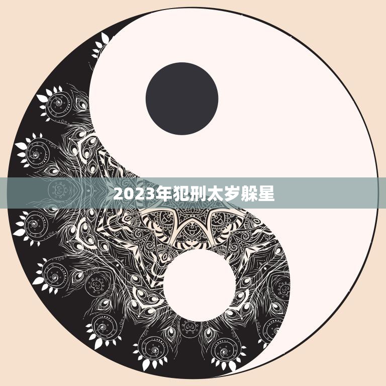 2023年犯刑太岁躲星(如何化解犯太岁的厄运)