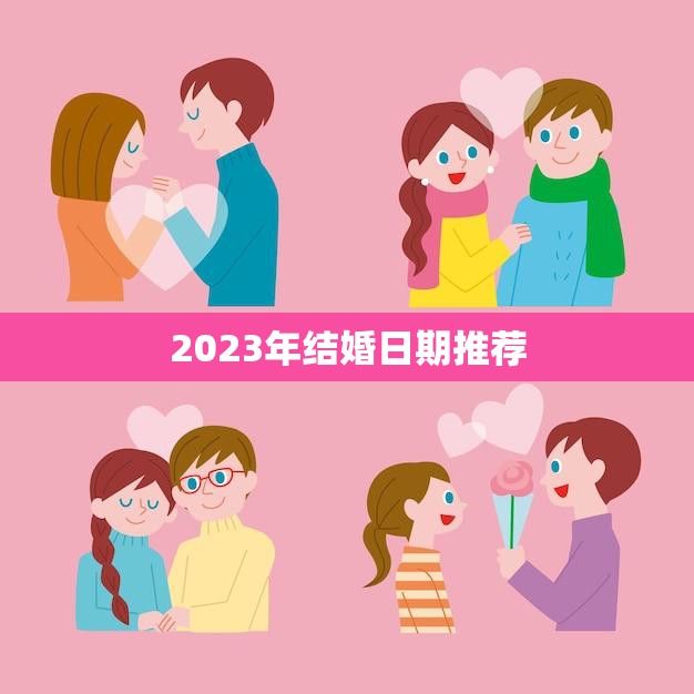 2023年结婚日期推荐(如何选择最佳结婚日)