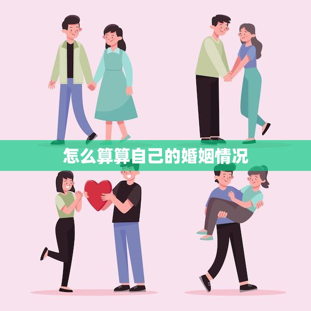 怎么算算自己的婚姻情况(如何评估你的婚姻状况)