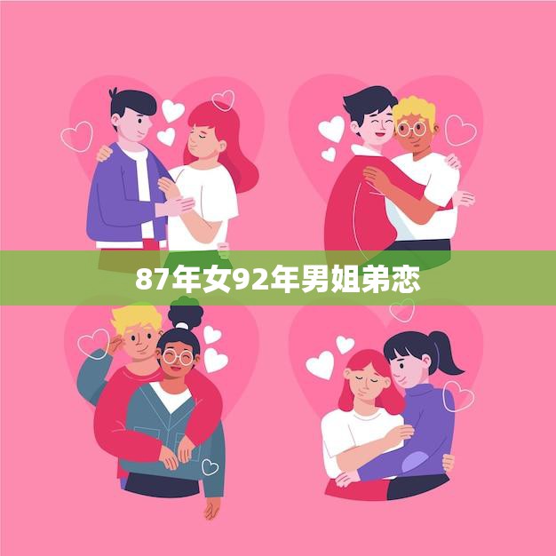 87年女92年男姐弟恋(年龄不是问题爱情无国界)