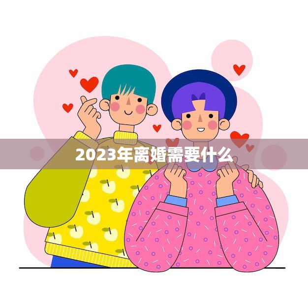 2023年离婚需要什么(、财产分割和心理疏导)