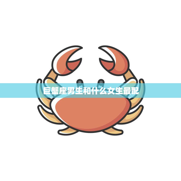 巨蟹座男生和什么女生最配(完美星座组合揭秘)