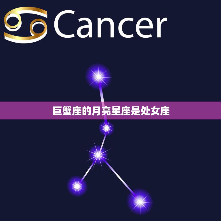巨蟹座的月亮星座是处女座(揭秘巨蟹座的内心世界)