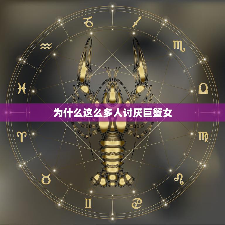 为什么这么多人讨厌巨蟹女(探究性格、行为还是误解)