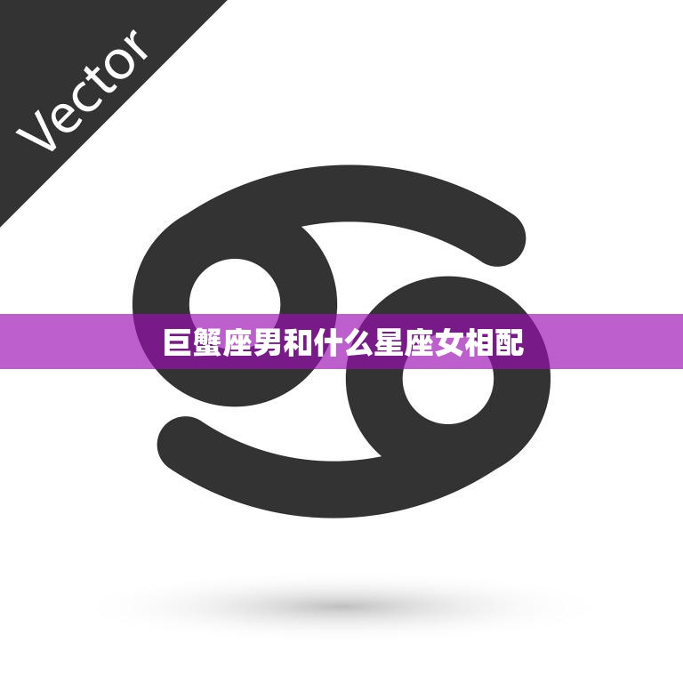 巨蟹座男和什么星座女相配(最佳星座组合大揭秘)